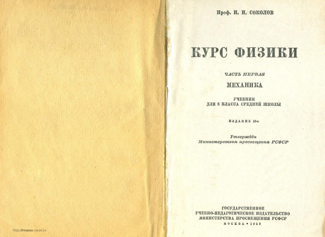 FREMUS: Курс физики. Часть первая. Механика. Учебник для 8 класса средней  школы. Проф. И.И.Соколов. 1952 г.