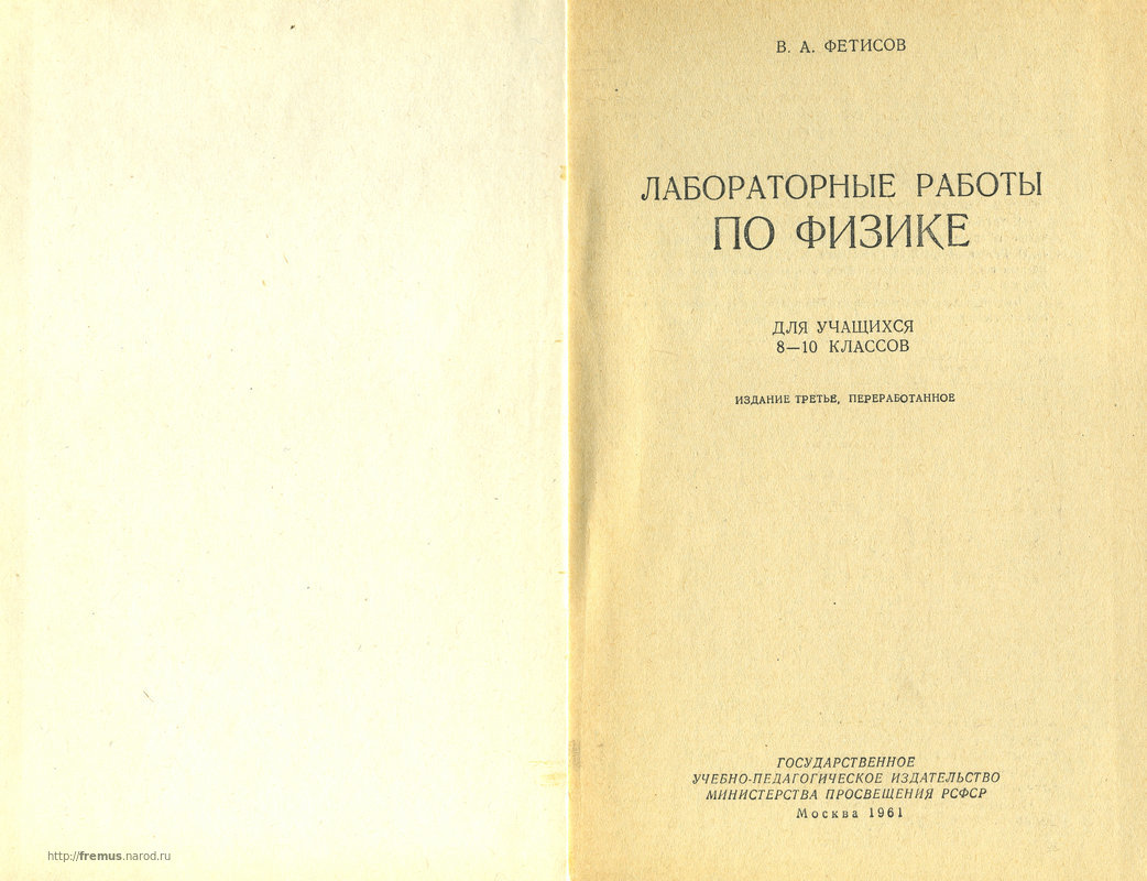 FREMUS: Лабораторные работы по физике. Для учащихся 8-10 классов.  В.А.Фетисов. 1961 г.