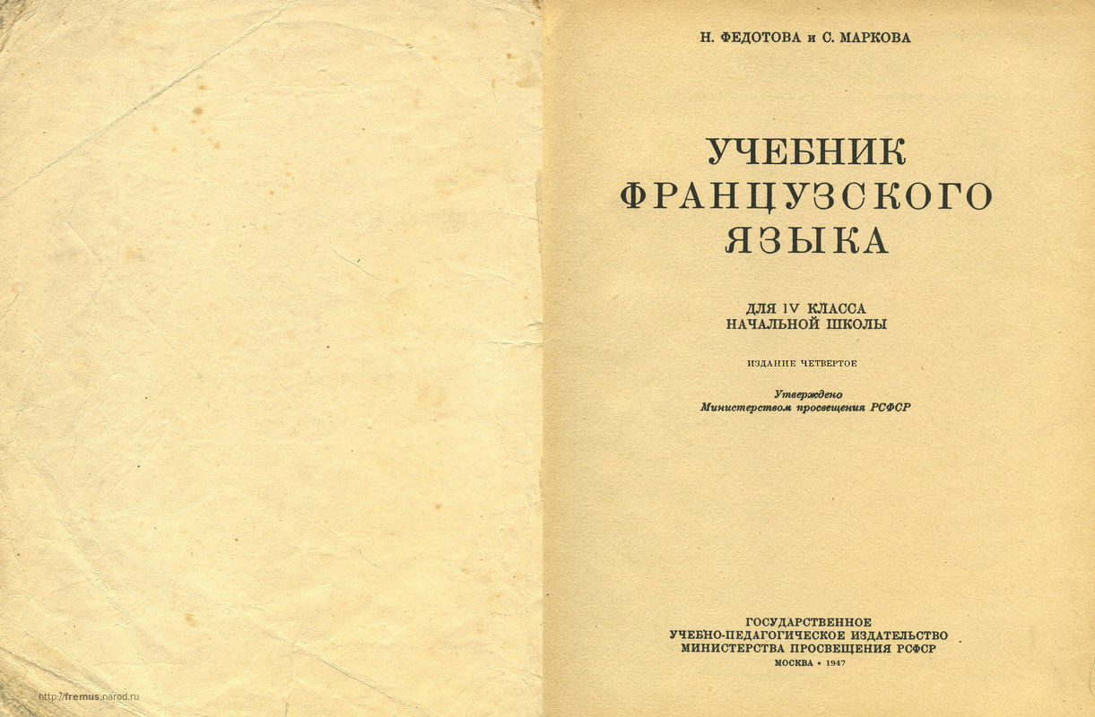 FREMUS: Manuel de Francais. Учебник французского языка для 4-го класса  начальной школы (второй год обучения). Н.Н.Федотова, С.А.Маркова. 1947 г.