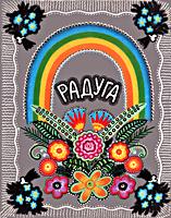РАДУГА. Русские народные сказки,
песенки, потешки. Для дошкольного возраста.
Рисунки Ю.Васнецова. - М.: Ордена Трудового
Красного Знамени издательство «Детская
литература», М. Черкасский пер. 1. 1976. - 168
с., цв. ил., коленкоровый пер., суперобложка.
Формат 60х90(1/8). Бум. офс. №1. Усл. печ.л.
21. Тираж 100 000 экз. Заказ №706. Цена 2 р.
84 к. .