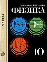 Физика. Учебник для 10 класса средней
школы. Г.Я.Мякишев, Б.Б.Буховцев. Изд. 2-е. -
М.: Приобщение, 1978. - 320 с. .