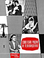 СОВЕТСКОЕ РАДИО и ТЕЛЕВИДЕНИЕ. №1,
январь 1962. Литературно-критический и
теоретический иллюстрированный журнал. Отв.
ред. В.И.Чернышев. Издатель Государственный
Комитет по радиовещанию и телевидению при
Совете Министров СССР. - М.: Типография газеты
«Гудок», ул. Станкевича, 7. 1962. - 44 с. ил.
(290х225) B4. Б05052. Формат 60х92.125. 5 п.л.
Тираж 5000. Зак. 3328. Цена 20 коп. .
