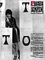 ТЕЛЕВИДЕНИЕ. РАДИОВЕЩАНИЕ. №11, ноябрь
1971. Ежемесячный литературно-критический и
теоретический иллюстрированный журнал. Глав.
ред. Д.В.Ситников. Издатель Государственный
комитет Совета Министров СССР по телевидению и
радиовещанию. - М.: Ордена Трудового Красного
Знамени Калининский полиграфический комбинат
Главполиграфпрома Комитета по печати при
Совете Министров СССР. 1971. - 40 с. ил. + 8
с. вкл. (280х210) B4. Индекс 70930. Б06023.
Формат 60х90. 6 п.л. Тираж 50 000. Зак. 614.
Цена 30 коп. .