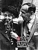 ТЕЛЕВИДЕНИЕ, РАДИОВЕЩАНИЕ. №12, декабрь
1978. Ежемесячный литературно-критический и
теоретический иллюстрированный журнал. Глав.
ред. Н.С.Бирюков. Издание Государственного
комитета СССР по телевидению и радиовещанию. -
М.: Чеховский полиграфкомбинат
Союзполиграфпрома при Государственном комитете
СССР по делам издательств, полиграфии и
книжной торговли. 1978. - 48 с. ил. + 8 с.
вкл. (280х210) B4. Индекс 70930. Б05559.
Формат 60х90. Уч.-изд. л. 10,9. Тираж 46 000.
Зак. 2484. Цена 30 коп. .