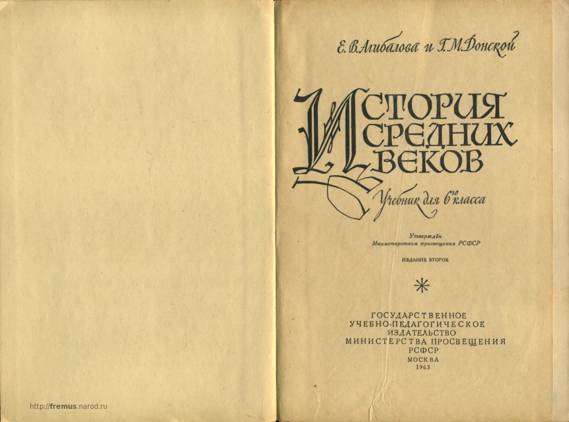 Е в агибалов. Учебники фремус. «История средних веков» е. а. Косминского. Сказкин история средних веков. Гомин веков учебник.