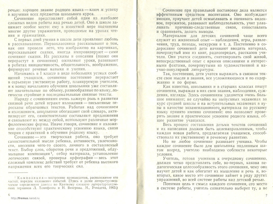 FREMUS: Работа над сочинением в начальных классах. Пособие для учителей.  М.Р.Львов. 1971 год.