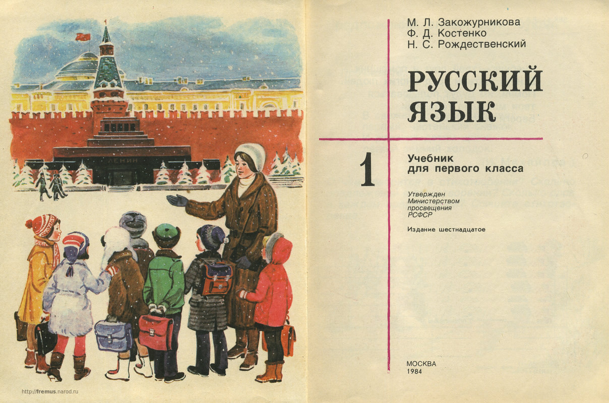 Русский язык 1 класс 80. Советский учебник русского языка. Русский язык Закожурникова. Советские учебники по русскому языку. Советские учебники для первого класса.