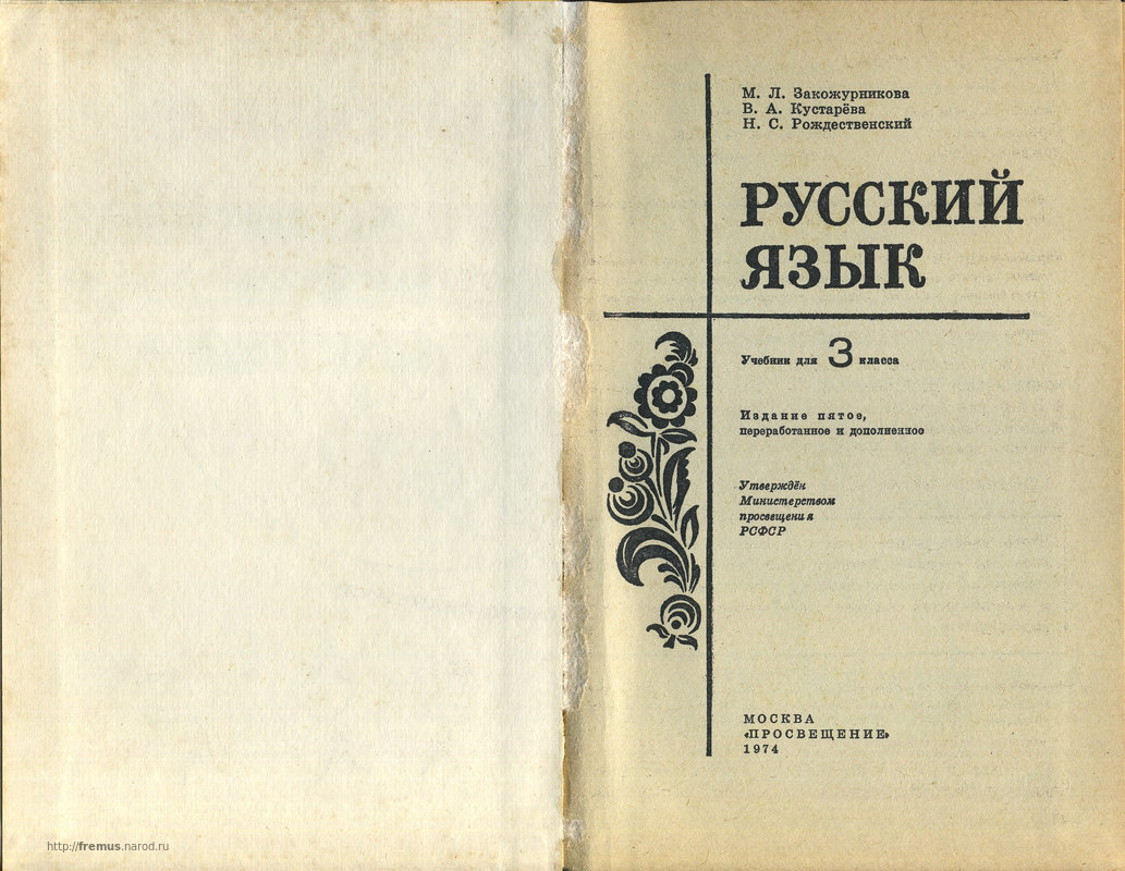 Русский язык учебник все страницы. Советские учебники по русскому языку. Книги по русскому языку. Закожурникова м л.