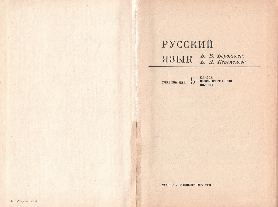 FREMUS: Русский язык. Учебник для 5 класса вспомогательной школы. В.В. Воронкова, Е.Д.Переяслова. 1980 г.